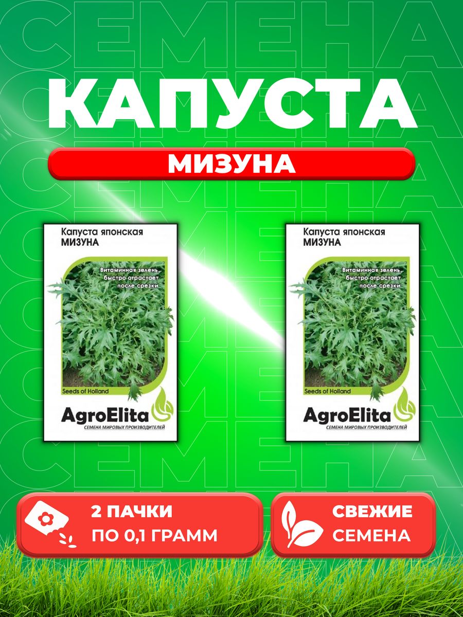 

Семена капуста японская Мизуна AgroElita 1070008014-2 2 уп.