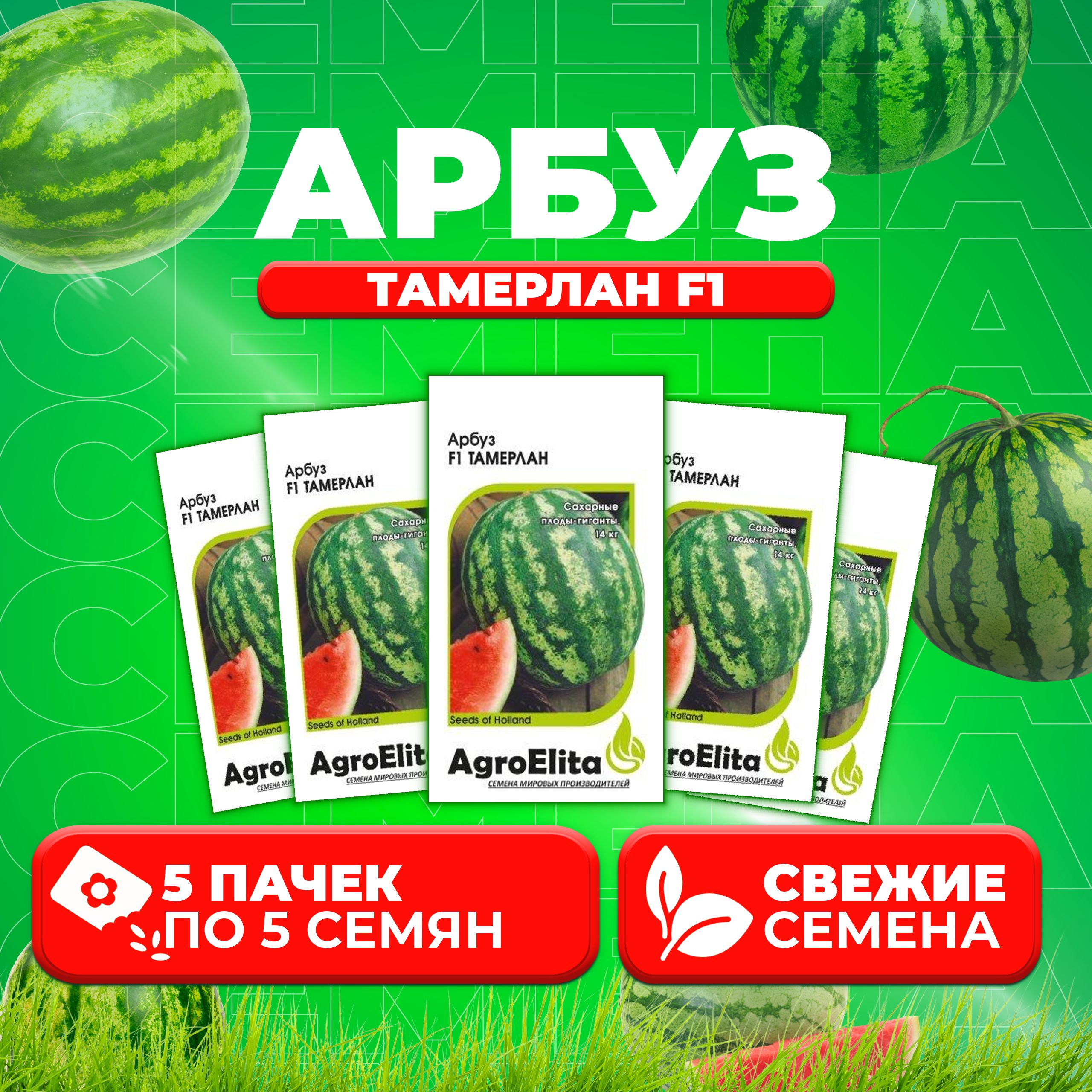 Семена Арбуз Тамерлан F1 5шт AgroElita Nunhems 5 уп 1066₽