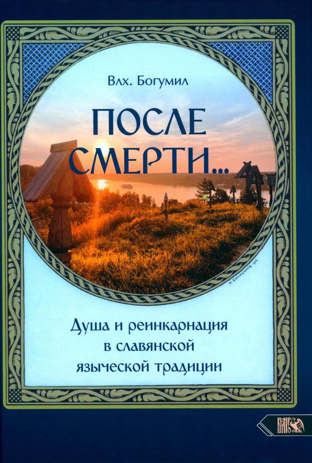 

После смерти. Душа и реинкарнация в славянской традиции