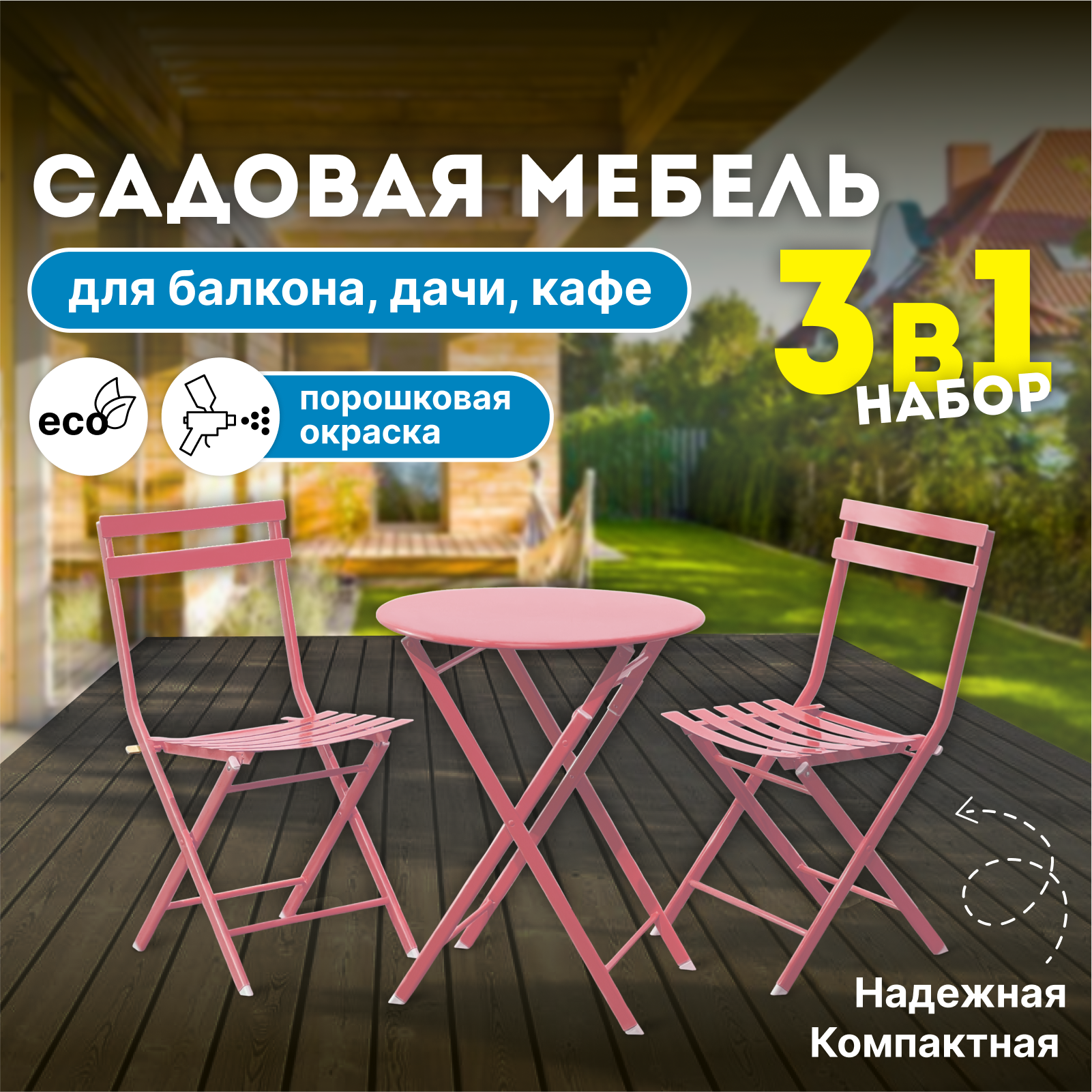 Набор садовой мебели 230563Б_pink 3 предмета розовый