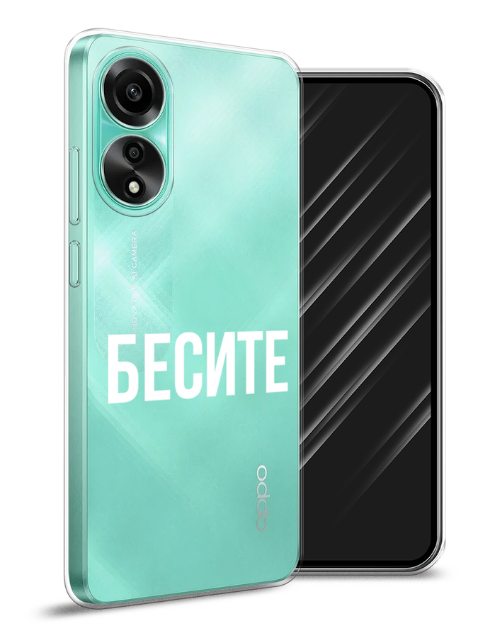 

Чехол Awog на Oppo A78 4G "Бесите", Прозрачный;бежевый;белый, 2514750-1
