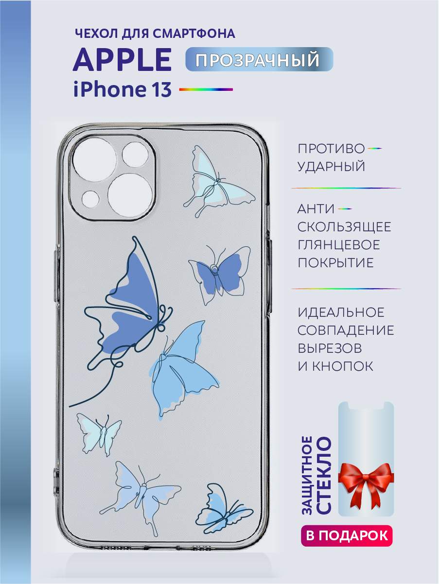 

Чехол на iPhone 13 прозрачный с принтом бабочки, Синий;черный;белый;голубой, Apple iPhone 13