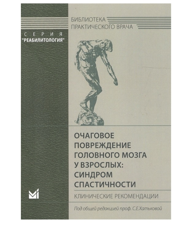 фото Книга очаговое повреждение головного мозга у взрослых: синдром спастичности / хатькова ... медпресс