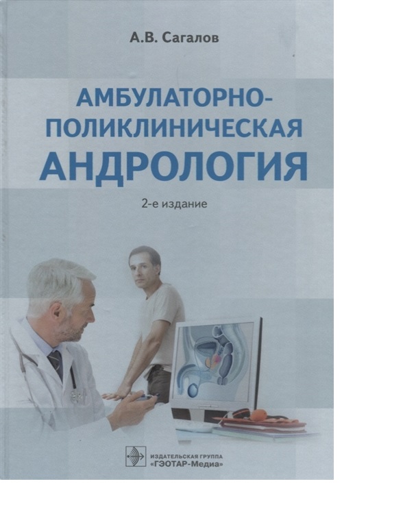

Амбулаторно-поликлиническая андрология — 2-е изд. / Сагалов А. В.