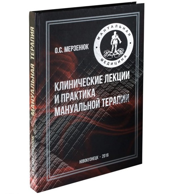 

Книга Клинические лекции и практика мануальной терапии. / Мерзенюк О.С.
