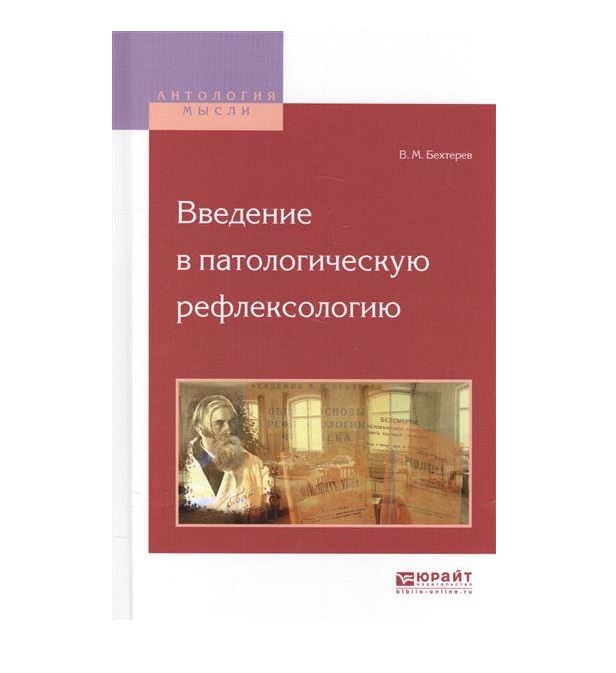

Книга Введение В Патологическую Рефлексологию / Бехтерев В.М.