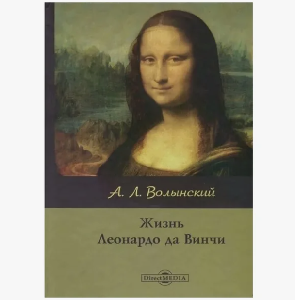 

Книга Жизнь Леонардо Да Винчи / Волынский А.Л.