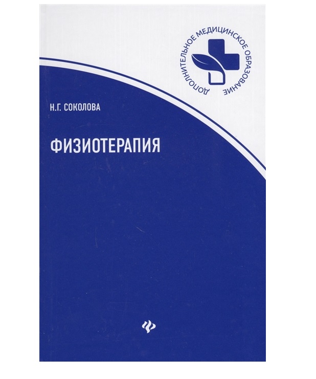 

Книга Физиотерапия: учеб. пособие / Соколова Н.Г.