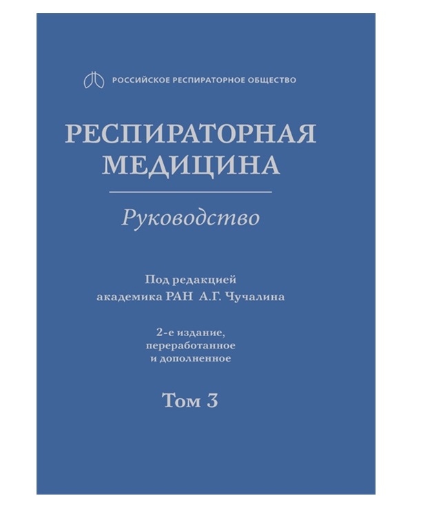 

Респираторная медицина том 3 в 3 томах под ред. Чучалина Гэотар-Медиа 2 издание