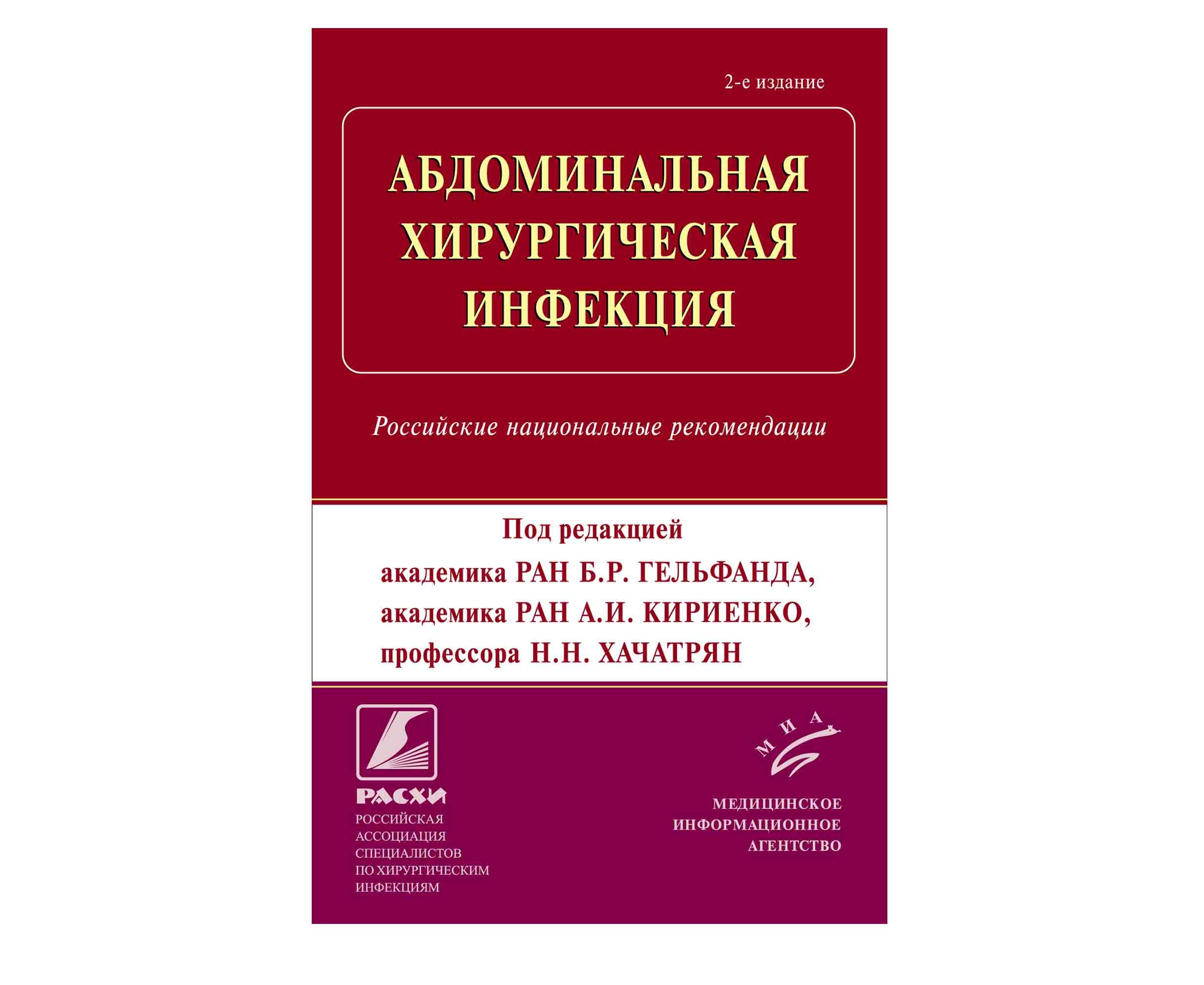 

Абдоминальная хирургическая инфекция : Российские национальные рекомендации / Гел...