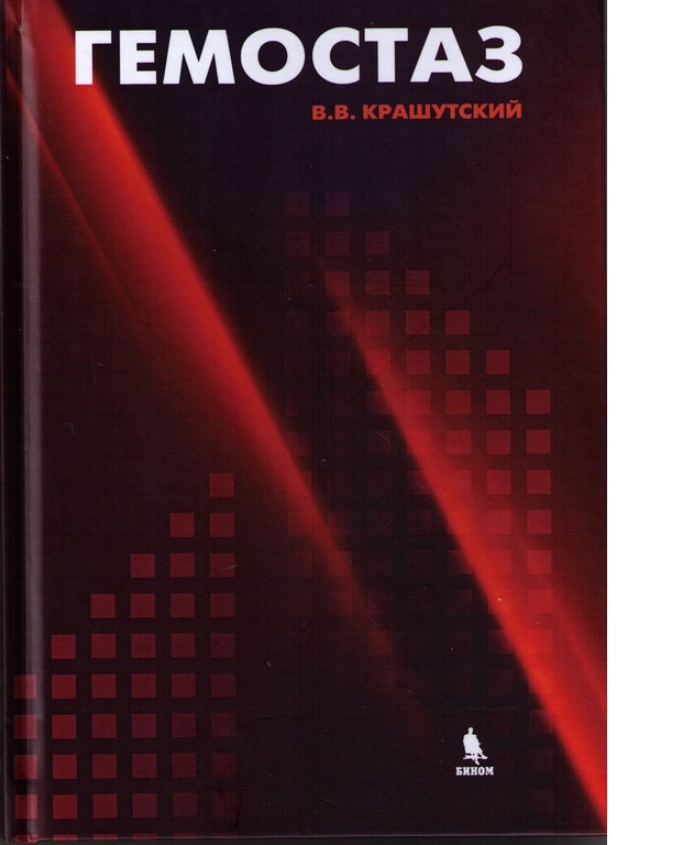 

Книга Гемостаз: диагностика и коррекция нарушений / Крашутский В.В.