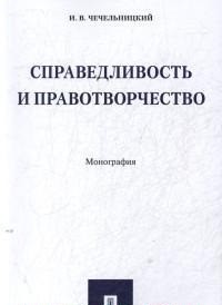 

Справедливость и правотворчество. Монография