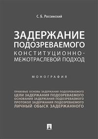 

Задержание подозреваемого конституционно-межотраслевой подход. Монография