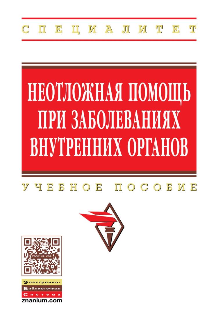 фото Книга неотложная помощь при заболеваниях внутренних органов / ахмедов в.а., совалкин в.... инфра-м