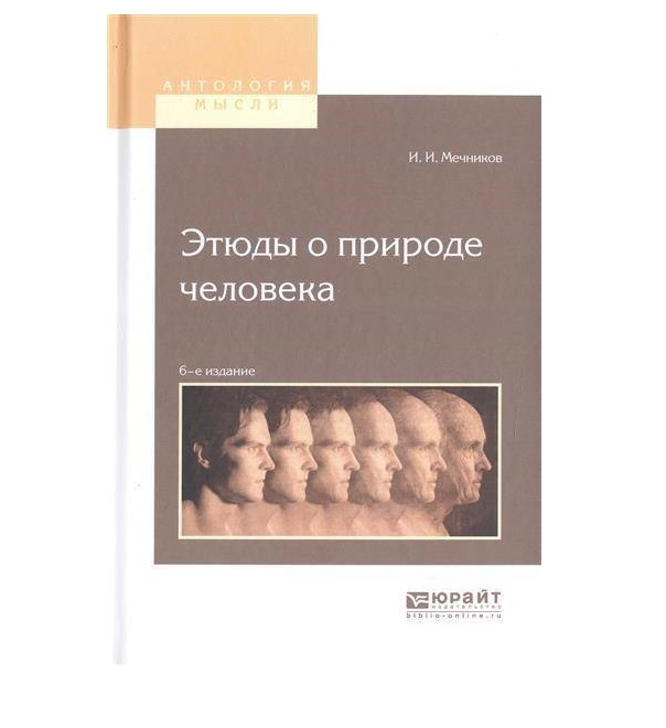 Этюды о природе человека. Этюды о природе человека Мечников. И.И. Мечников о дисгармониях человеческой природы.