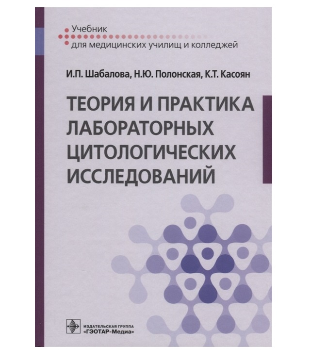 

Учебник Теория и практика лабораторных цитологических исследований Шабалова, Полонская