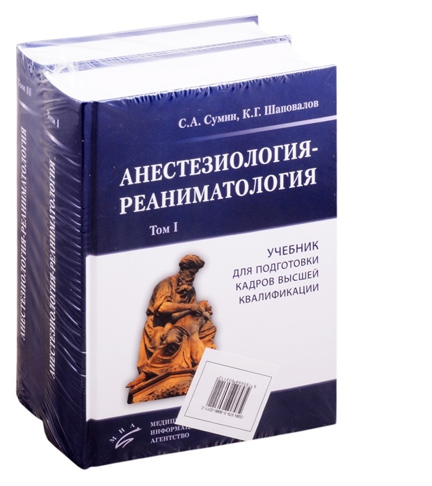 

Книга Анестезиология-реаниматология : в 2-х томах. / Сумин С.А.