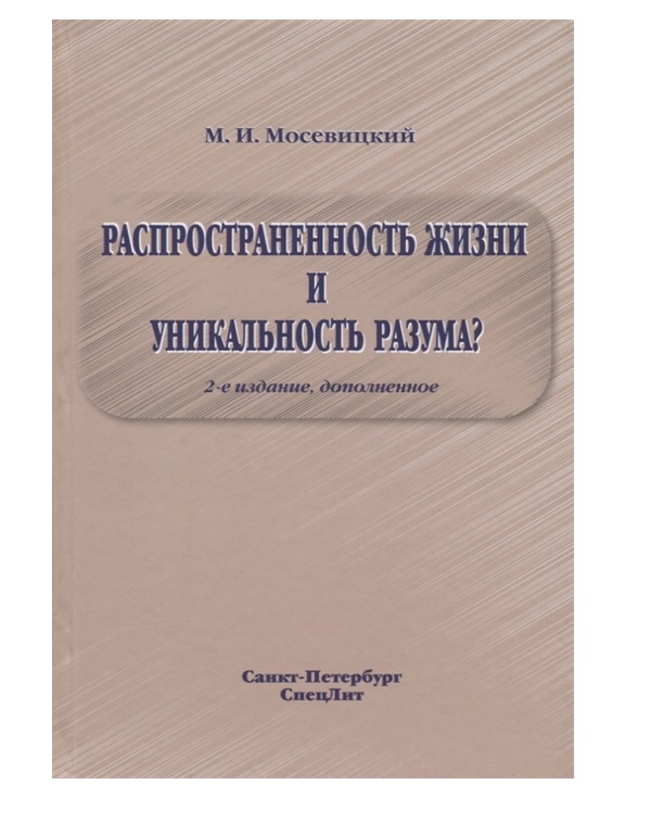 

Распространенность жизни и уникальность разума' 2-е Издание / Мосевицкий М.И.