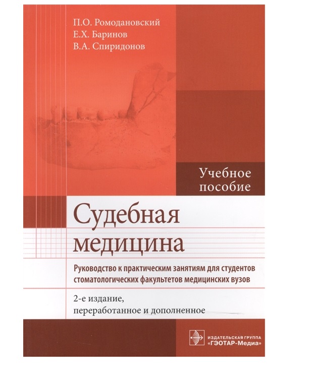 

Учебное пособие Судебная медицина Руководство к практическим занятиям Ромодановский