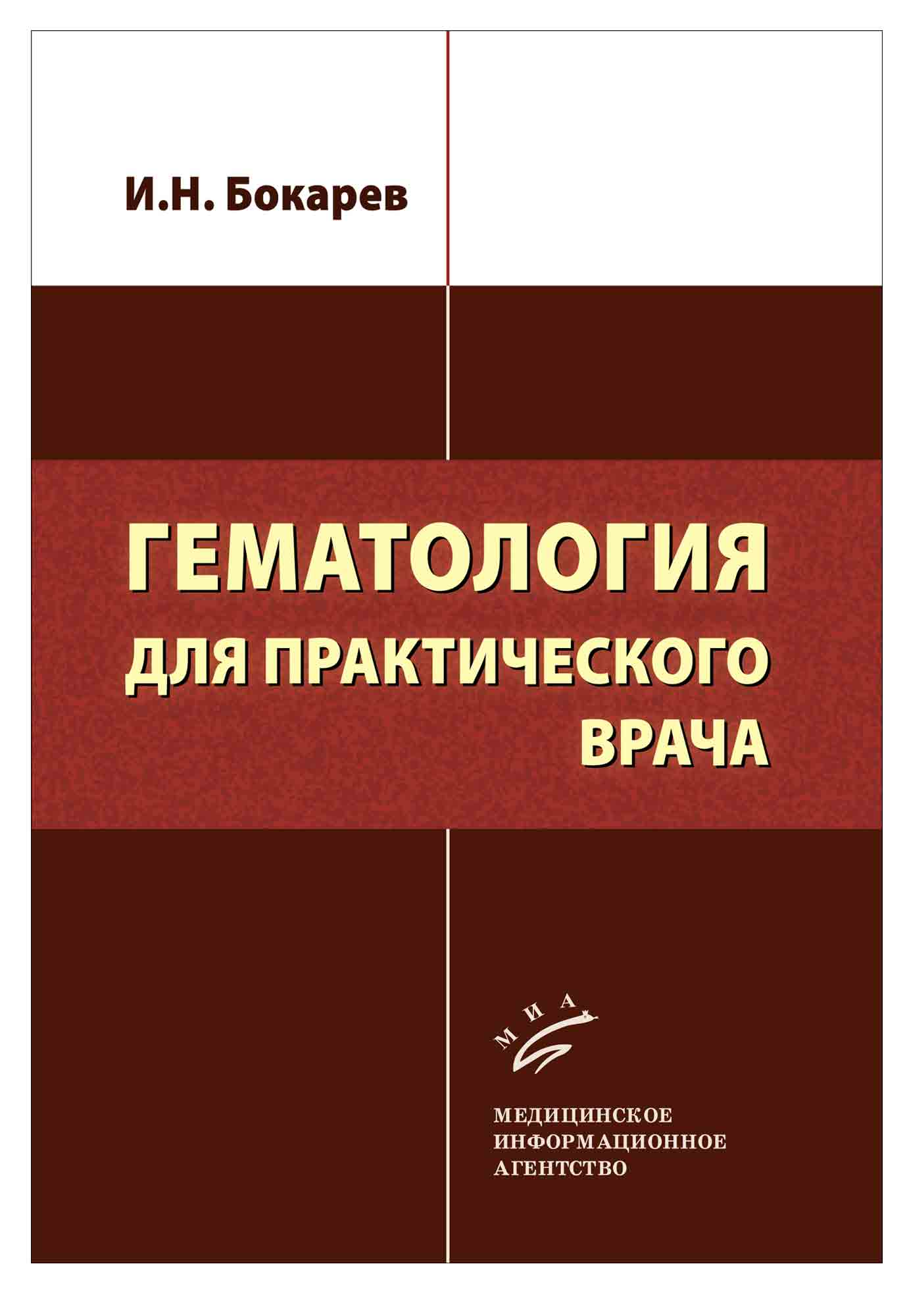 

Гематология для практического врача / Бокарев И.Н.