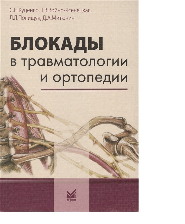 фото Книга блокады в травматологии и ортопедии: учебное пособие / куценко с.н., войно-ясенец... медпресс