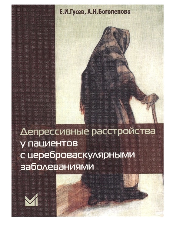 фото Книга депрессивные расстройства у пациентов с цереброваскулярными заболеваниями. 2-е из... медпресс