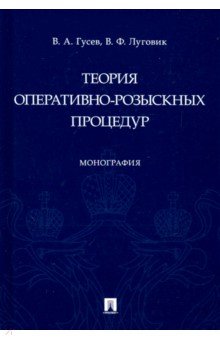

Теория оперативно-розыскных процедур. Монография
