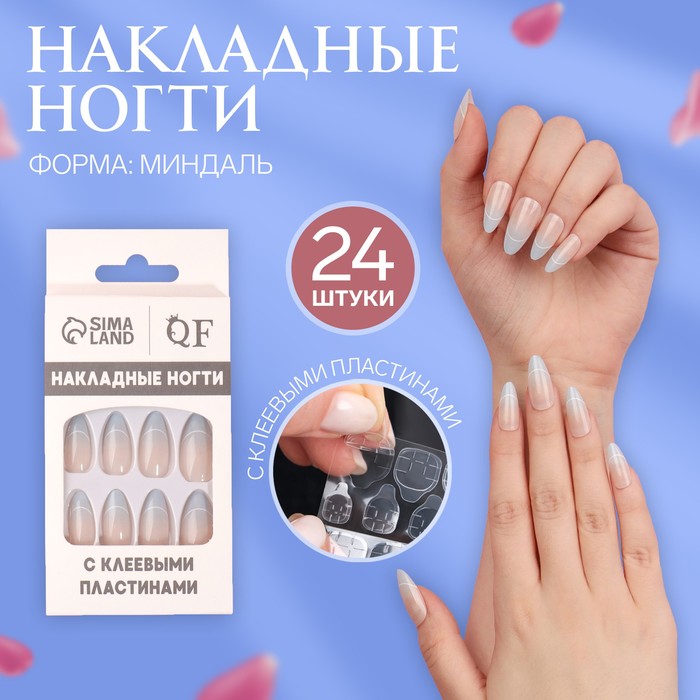 

Накладные ногти Queen fair French с клеевыми пластинами, миндаль 24 шт, Бежевый