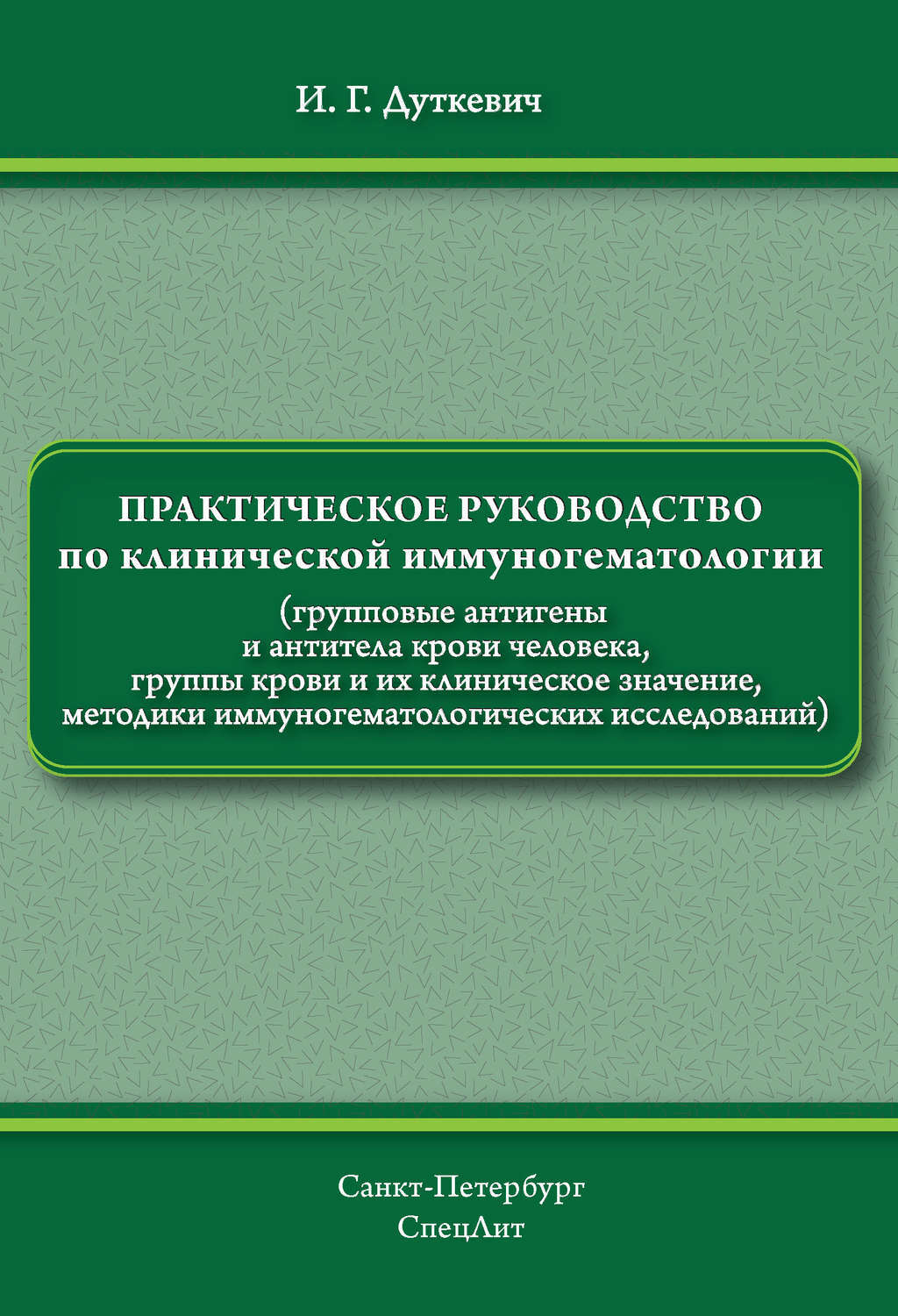 

Книга Практическое руководство по клинической иммуногематологии / Дуткевич И.Г.