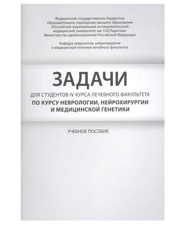 

Задачи для студентов IV курса лечебного факультета по курсу неврологии, нейрохиру...