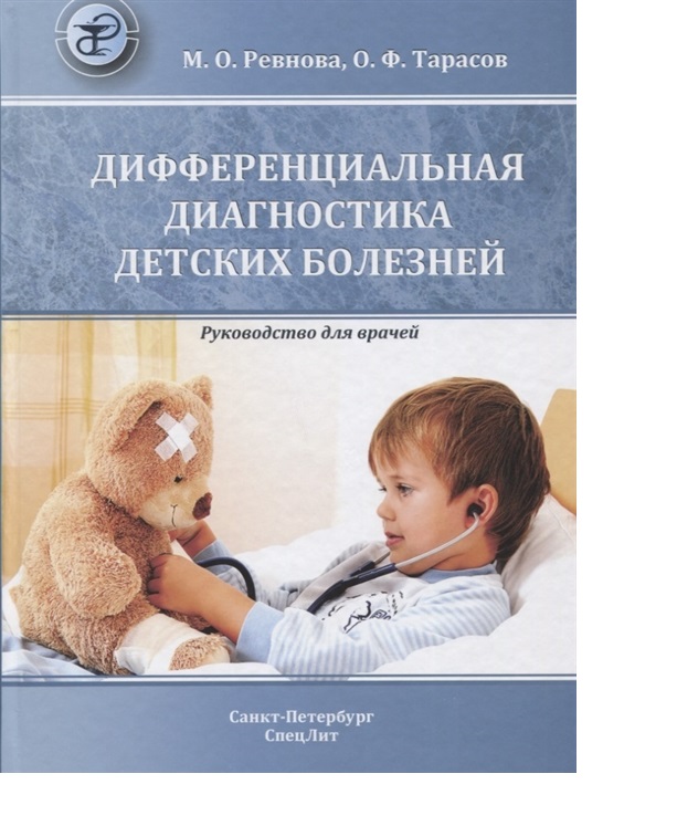 

Дифференциальная диагностика детских болезней / Ревнова М.О., Тарасов О.Ф.