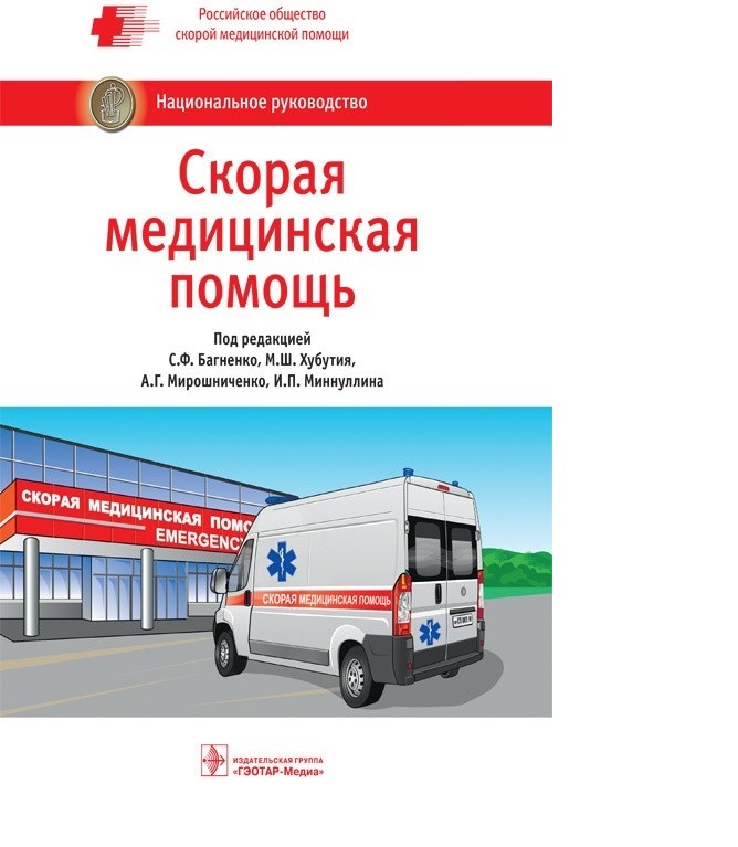 

Книга Национальное руководство. Скорая медицинская помощь / Багненко С.Ф. , М.Ш. Хубути...