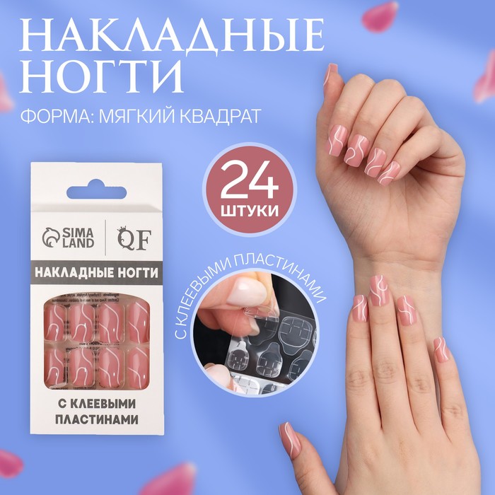 

Накладные ногти «lines», 24 шт, с клеевыми пластинами, форма мягкий квадрат, цвет нежно-ро, Розовый