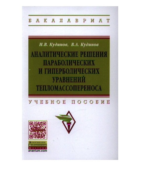 

Аналитические Решения Параболических И Гиперболических Уравнений Тепломассоперено...