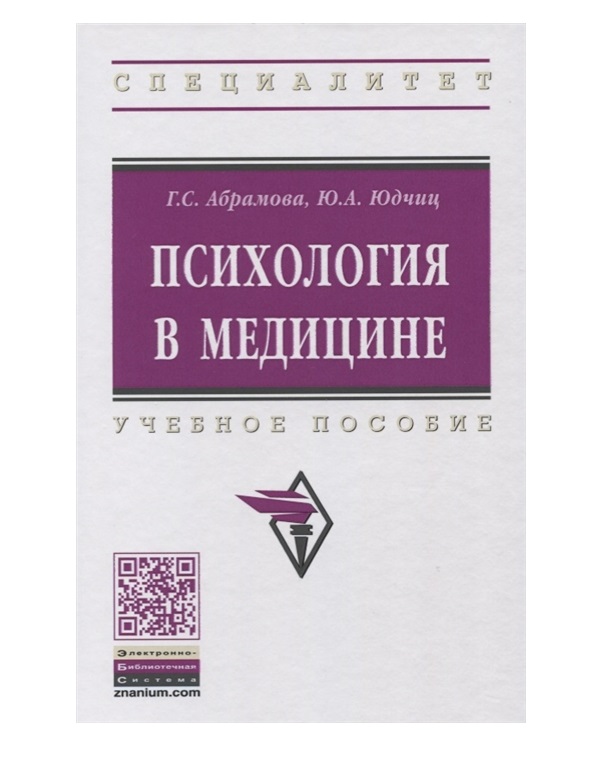 фото Книга психология в медицине, изд.2 / абрамова г.с., юдчиц ю.а. инфра-м