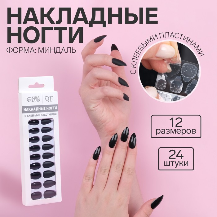 

Накладные ногти, 24 шт, с клеевыми пластинами, форма миндаль, матовый/глянцевый, цвет черн, Черный
