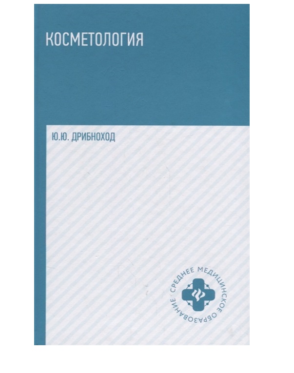 

Книга Косметология: учеб.пособие дп / Дрибноход Ю.Ю.
