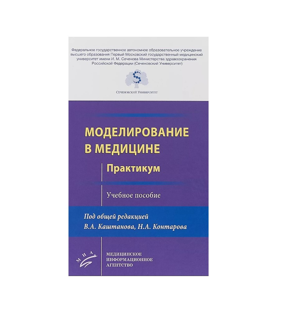 

Моделирование в медицине. Практикум : Учебное пособие / Контаров Н.А., Каштанов В.А.
