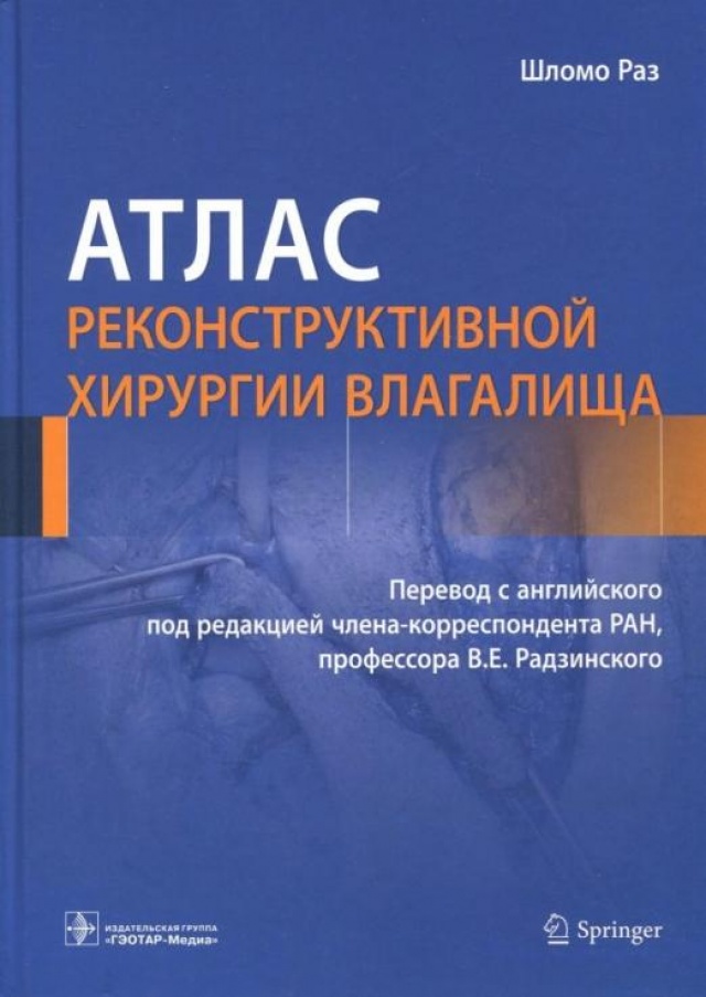 

Атлас реконструктивной хирургии влагалища Раз Шломо, Радзинский