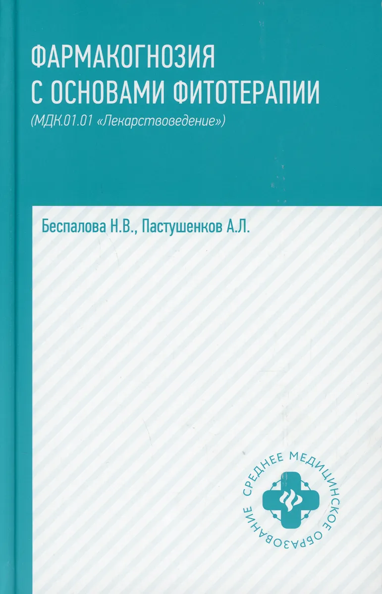 

Книга Фармакогнозия с основами фитотерапии:учебник / Беспалова Н.В.