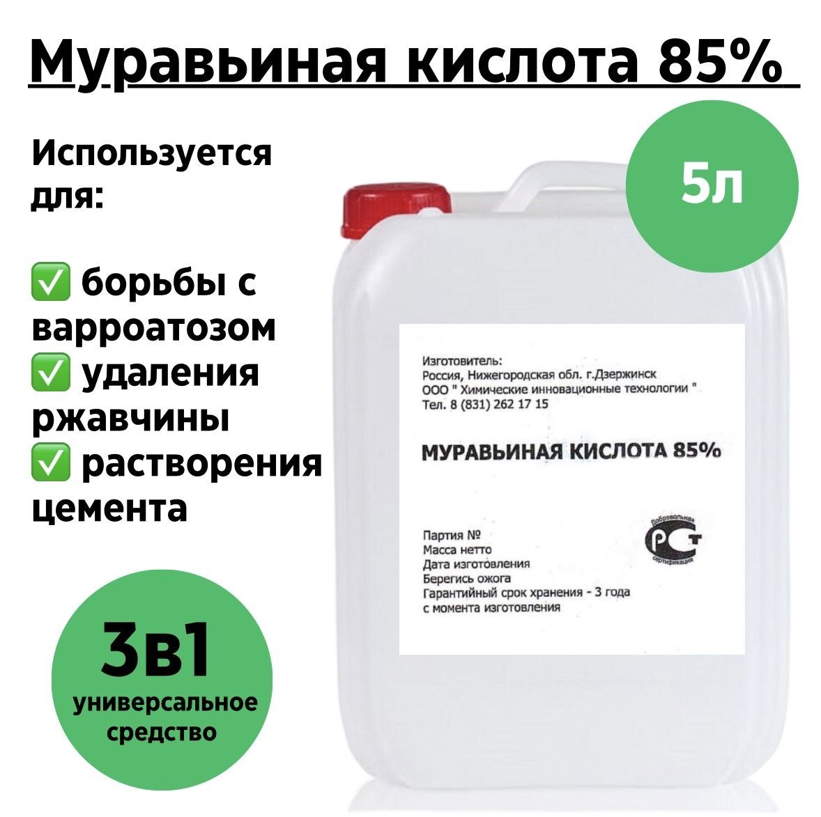 Муравьиная кислота Химические инновационные технологии 85% 5,5кг