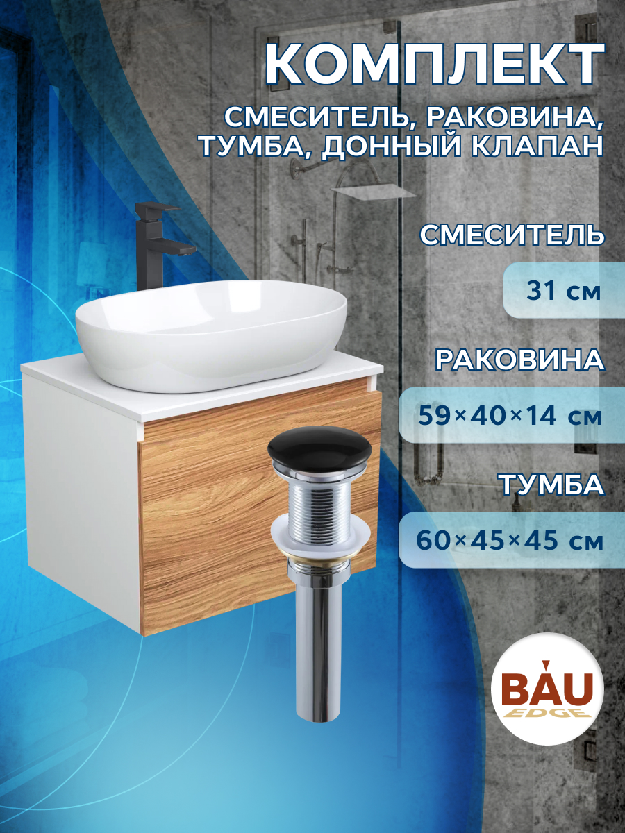 фото Комплект для ванной: тумба bau blackwood, раковина bau 59х40, смеситель hotel black,выпуск bauedge