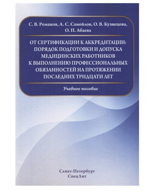 

От сертификации к аккредитации:порядок подготовки и допуска / Абаева О.П.
