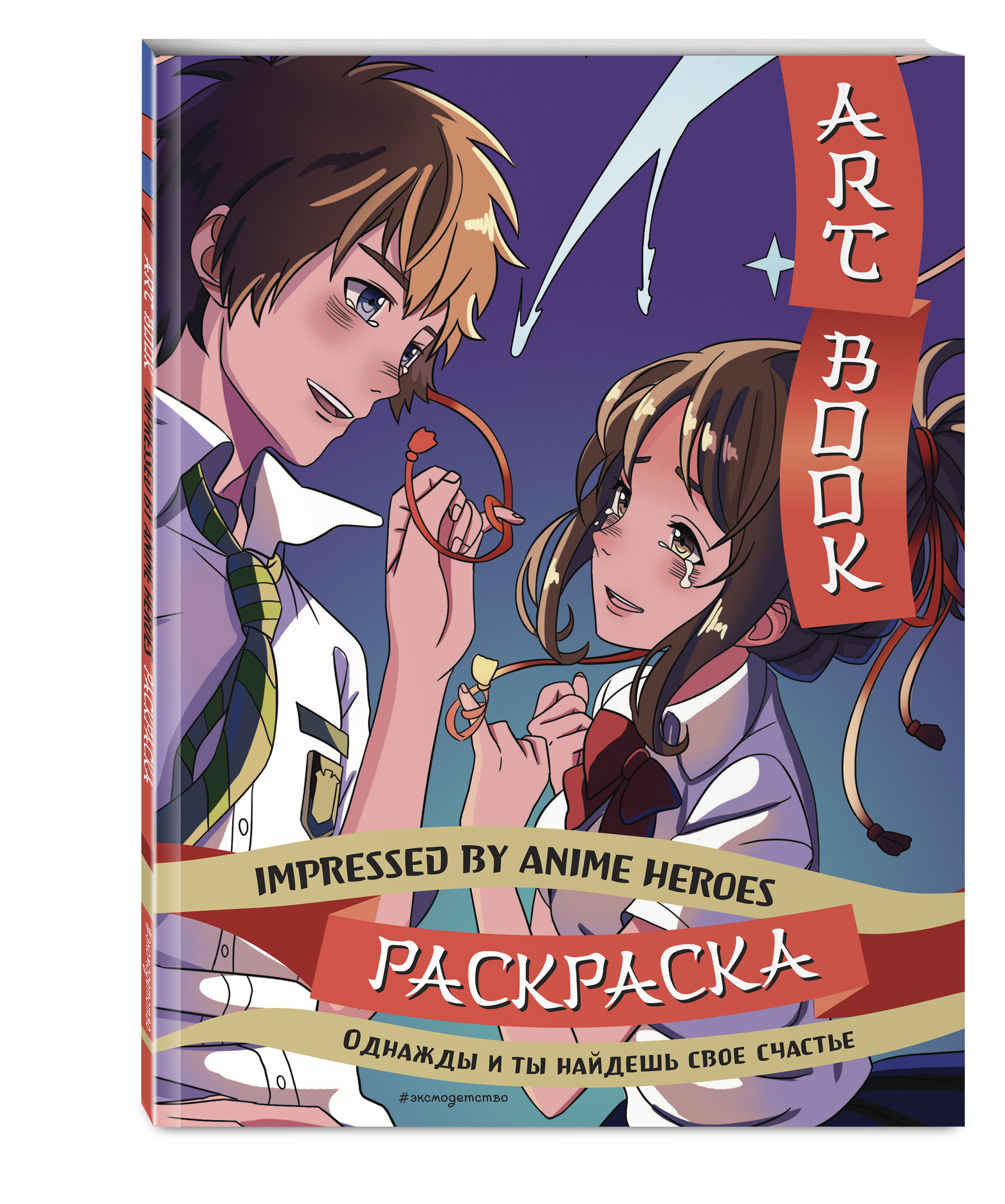 

Art book Impressed by Anime heroes Раскраска, Азиатское