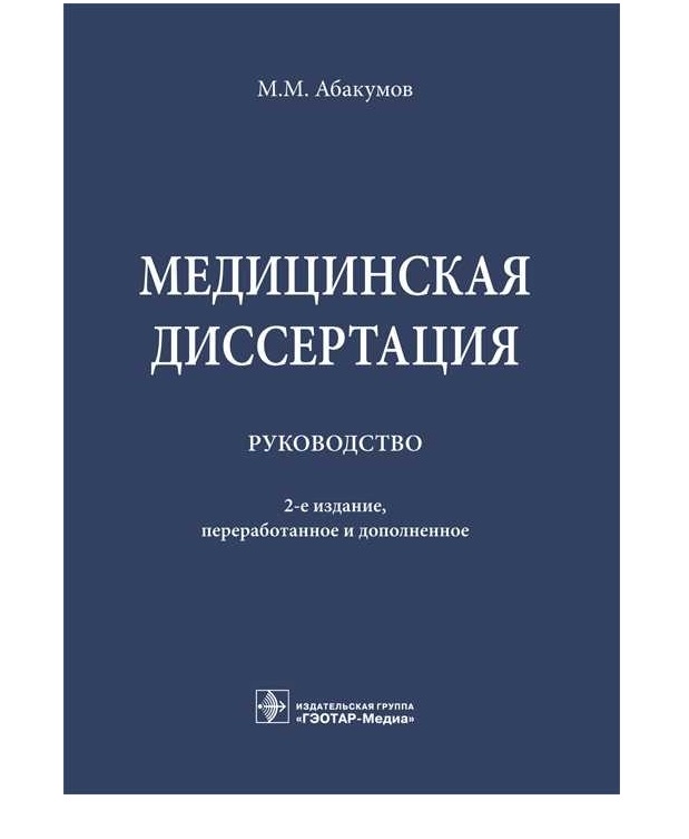 

Книга Медицинская диссертация : руководство - 2-е изд., перераб. и доп. / Абакумов