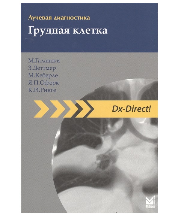 

Книга Лучевая диагностика. Грудная клетка (серия Dx-Direct!) / Галански М.