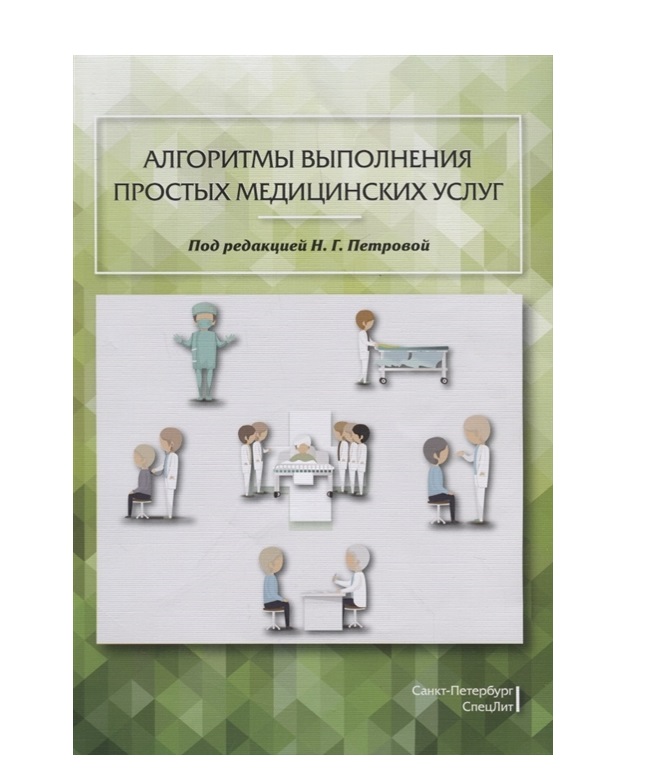 фото Книга алгоритмы выполнения простых медицинских услуг / петрова н.г спецлит