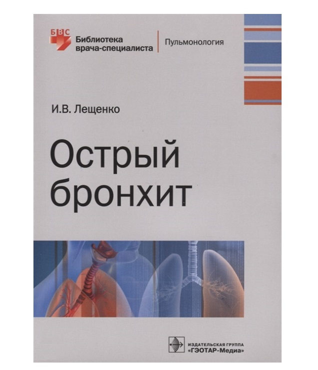 

Острый бронхит / Лещенко И.В.
