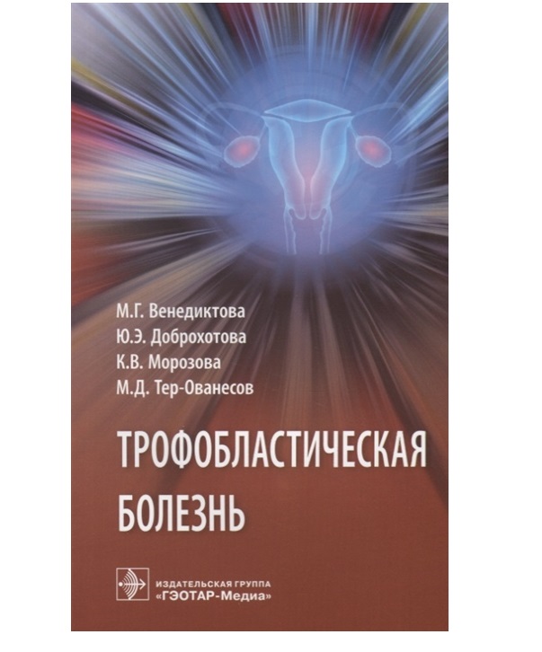 

Трофобластическая болезнь Венедиктова, Доброхотова, Морозова