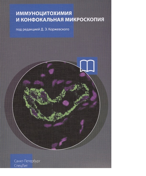 

Иммуноцитохимия и конфокальная микроскопия / Коржевский Д.Э.